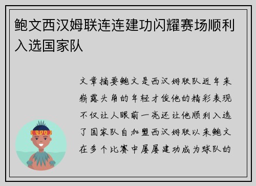 鲍文西汉姆联连连建功闪耀赛场顺利入选国家队 鲍文西汉姆联连连建功闪耀赛场顺利入选国家队