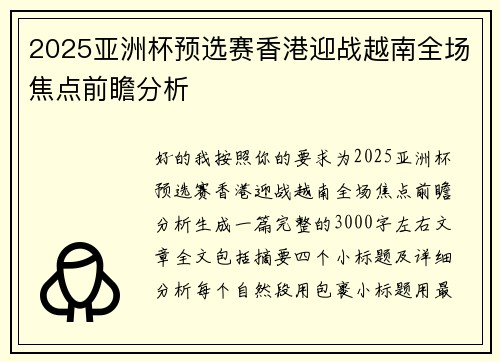 2025亚洲杯预选赛香港迎战越南全场焦点前瞻分析