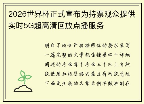 2026世界杯正式宣布为持票观众提供实时5G超高清回放点播服务