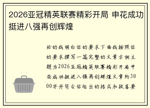 2026亚冠精英联赛精彩开局 申花成功挺进八强再创辉煌