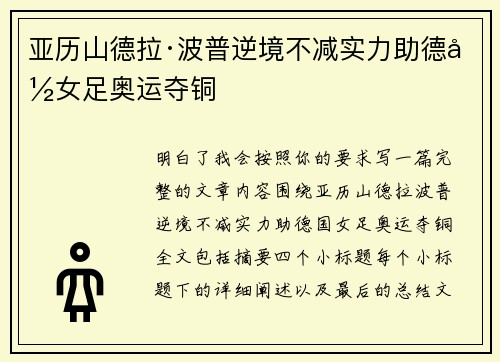 亚历山德拉·波普逆境不减实力助德国女足奥运夺铜