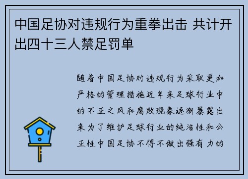 中国足协对违规行为重拳出击 共计开出四十三人禁足罚单 中国足协对违规行为重拳出击 共计开出四十三人禁足罚单