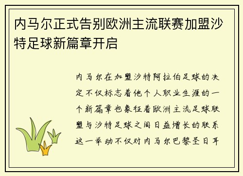内马尔正式告别欧洲主流联赛加盟沙特足球新篇章开启 内马尔正式告别欧洲主流联赛加盟沙特足球新篇章开启