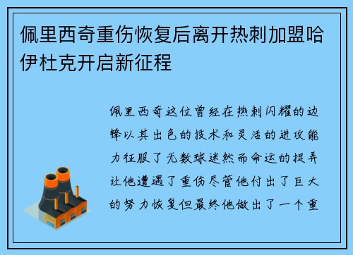 佩里西奇重伤恢复后离开热刺加盟哈伊杜克开启新征程 佩里西奇重伤恢复后离开热刺加盟哈伊杜克开启新征程