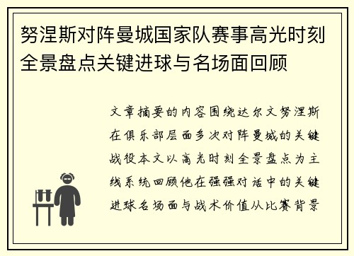 努涅斯对阵曼城国家队赛事高光时刻全景盘点关键进球与名场面回顾 努涅斯对阵曼城国家队赛事高光时刻全景盘点关键进球与名场面回顾