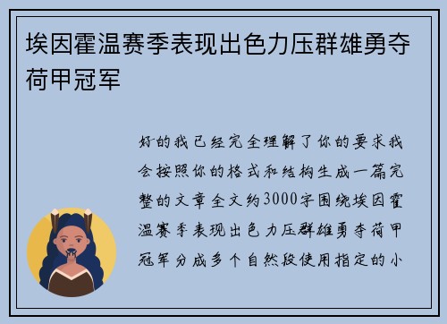 埃因霍温赛季表现出色力压群雄勇夺荷甲冠军 埃因霍温赛季表现出色力压群雄勇夺荷甲冠军