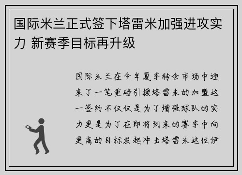 国际米兰正式签下塔雷米加强进攻实力 新赛季目标再升级 国际米兰正式签下塔雷米加强进攻实力 新赛季目标再升级