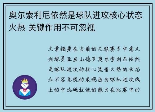 奥尔索利尼依然是球队进攻核心状态火热 关键作用不可忽视 奥尔索利尼依然是球队进攻核心状态火热 关键作用不可忽视
