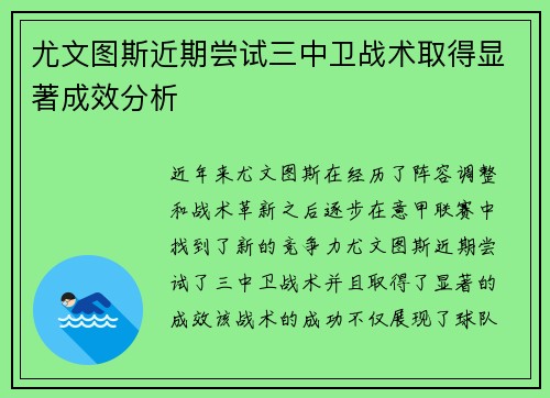 尤文图斯近期尝试三中卫战术取得显著成效分析 尤文图斯近期尝试三中卫战术取得显著成效分析
