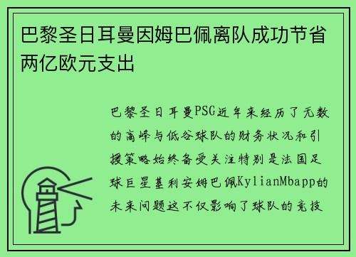 巴黎圣日耳曼因姆巴佩离队成功节省两亿欧元支出