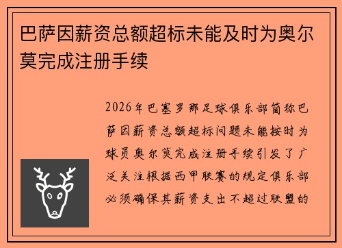 巴萨因薪资总额超标未能及时为奥尔莫完成注册手续 巴萨因薪资总额超标未能及时为奥尔莫完成注册手续