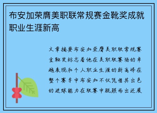 布安加荣膺美职联常规赛金靴奖成就职业生涯新高 布安加荣膺美职联常规赛金靴奖成就职业生涯新高