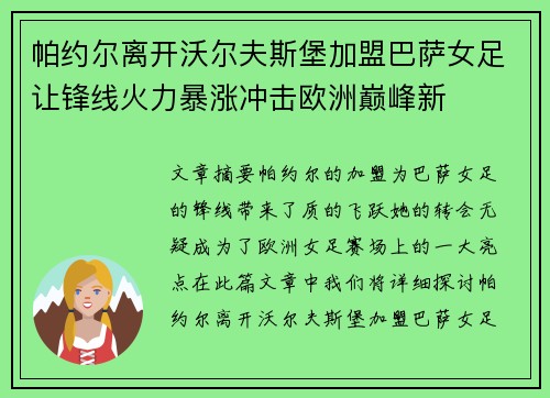 帕约尔离开沃尔夫斯堡加盟巴萨女足让锋线火力暴涨冲击欧洲巅峰新