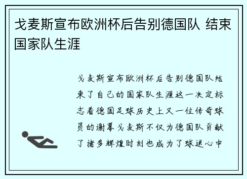 戈麦斯宣布欧洲杯后告别德国队 结束国家队生涯