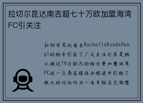 拉切尔昆达南吉超七十万欧加盟海湾FC引关注