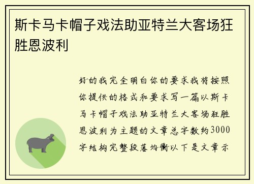 斯卡马卡帽子戏法助亚特兰大客场狂胜恩波利 斯卡马卡帽子戏法助亚特兰大客场狂胜恩波利