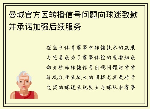 曼城官方因转播信号问题向球迷致歉并承诺加强后续服务 曼城官方因转播信号问题向球迷致歉并承诺加强后续服务