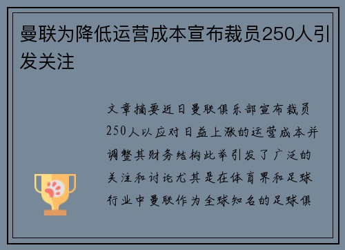曼联为降低运营成本宣布裁员250人引发关注 曼联为降低运营成本宣布裁员250人引发关注