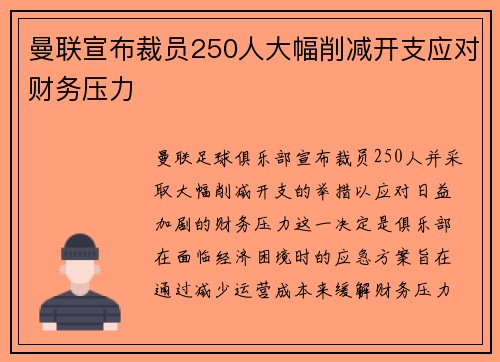 曼联宣布裁员250人大幅削减开支应对财务压力 曼联宣布裁员250人大幅削减开支应对财务压力