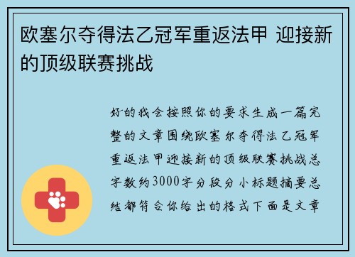 欧塞尔夺得法乙冠军重返法甲 迎接新的顶级联赛挑战 欧塞尔夺得法乙冠军重返法甲 迎接新的顶级联赛挑战