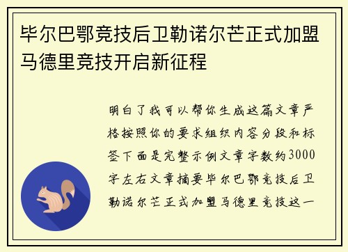 毕尔巴鄂竞技后卫勒诺尔芒正式加盟马德里竞技开启新征程