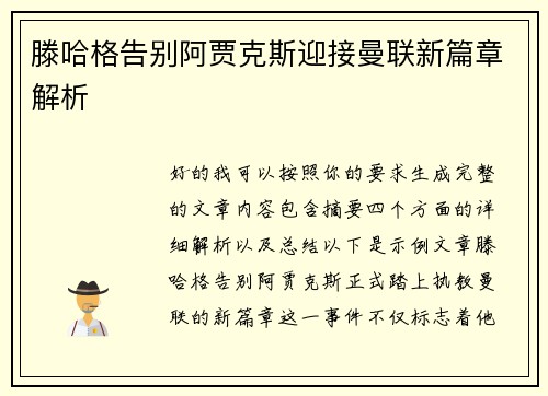 滕哈格告别阿贾克斯迎接曼联新篇章解析 滕哈格告别阿贾克斯迎接曼联新篇章解析