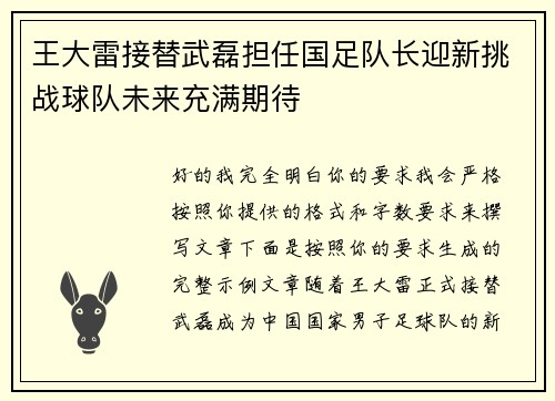 王大雷接替武磊担任国足队长迎新挑战球队未来充满期待