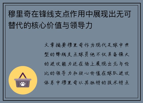 穆里奇在锋线支点作用中展现出无可替代的核心价值与领导力 穆里奇在锋线支点作用中展现出无可替代的核心价值与领导力