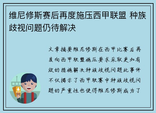 维尼修斯赛后再度施压西甲联盟 种族歧视问题仍待解决 维尼修斯赛后再度施压西甲联盟 种族歧视问题仍待解决