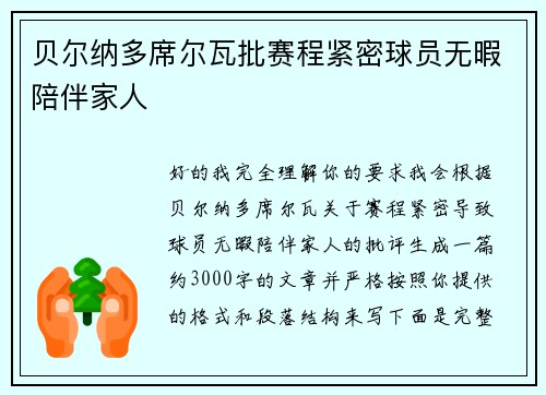 贝尔纳多席尔瓦批赛程紧密球员无暇陪伴家人