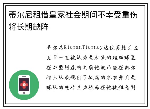 蒂尔尼租借皇家社会期间不幸受重伤将长期缺阵