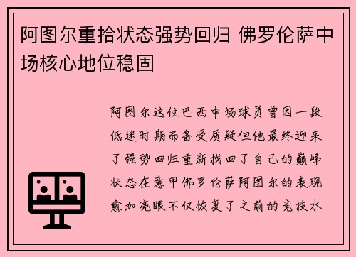阿图尔重拾状态强势回归 佛罗伦萨中场核心地位稳固 阿图尔重拾状态强势回归 佛罗伦萨中场核心地位稳固