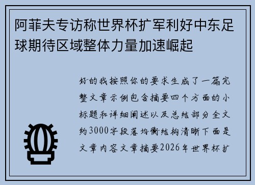 阿菲夫专访称世界杯扩军利好中东足球期待区域整体力量加速崛起