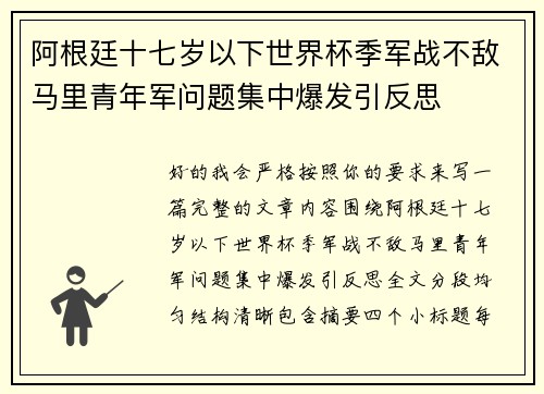 阿根廷十七岁以下世界杯季军战不敌马里青年军问题集中爆发引反思