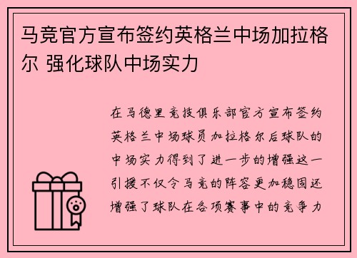 马竞官方宣布签约英格兰中场加拉格尔 强化球队中场实力