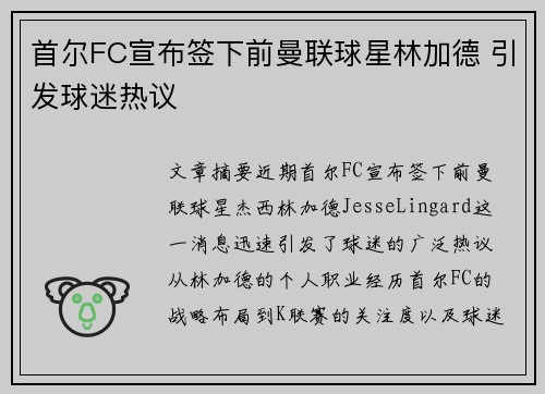 首尔FC宣布签下前曼联球星林加德 引发球迷热议 首尔FC宣布签下前曼联球星林加德 引发球迷热议
