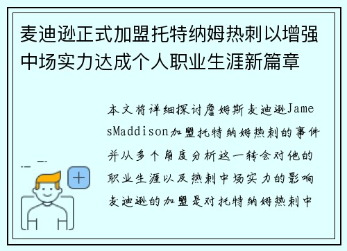 麦迪逊正式加盟托特纳姆热刺以增强中场实力达成个人职业生涯新篇章