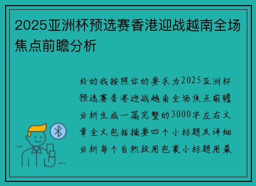 2025亚洲杯预选赛香港迎战越南全场焦点前瞻分析