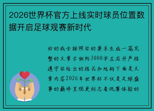 2026世界杯官方上线实时球员位置数据开启足球观赛新时代