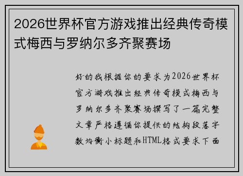 2026世界杯官方游戏推出经典传奇模式梅西与罗纳尔多齐聚赛场 2026世界杯官方游戏推出经典传奇模式梅西与罗纳尔多齐聚赛场