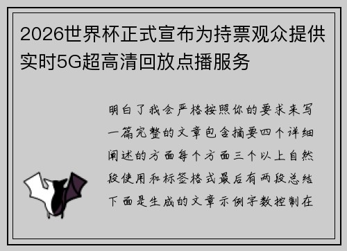 2026世界杯正式宣布为持票观众提供实时5G超高清回放点播服务