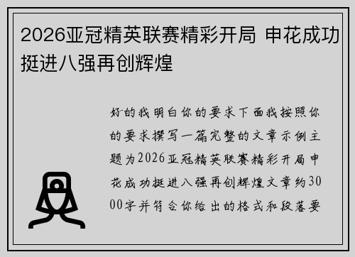 2026亚冠精英联赛精彩开局 申花成功挺进八强再创辉煌 2026亚冠精英联赛精彩开局 申花成功挺进八强再创辉煌