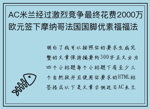 AC米兰经过激烈竞争最终花费2000万欧元签下摩纳哥法国国脚优素福福法纳 AC米兰经过激烈竞争最终花费2000万欧元签下摩纳哥法国国脚优素福福法纳
